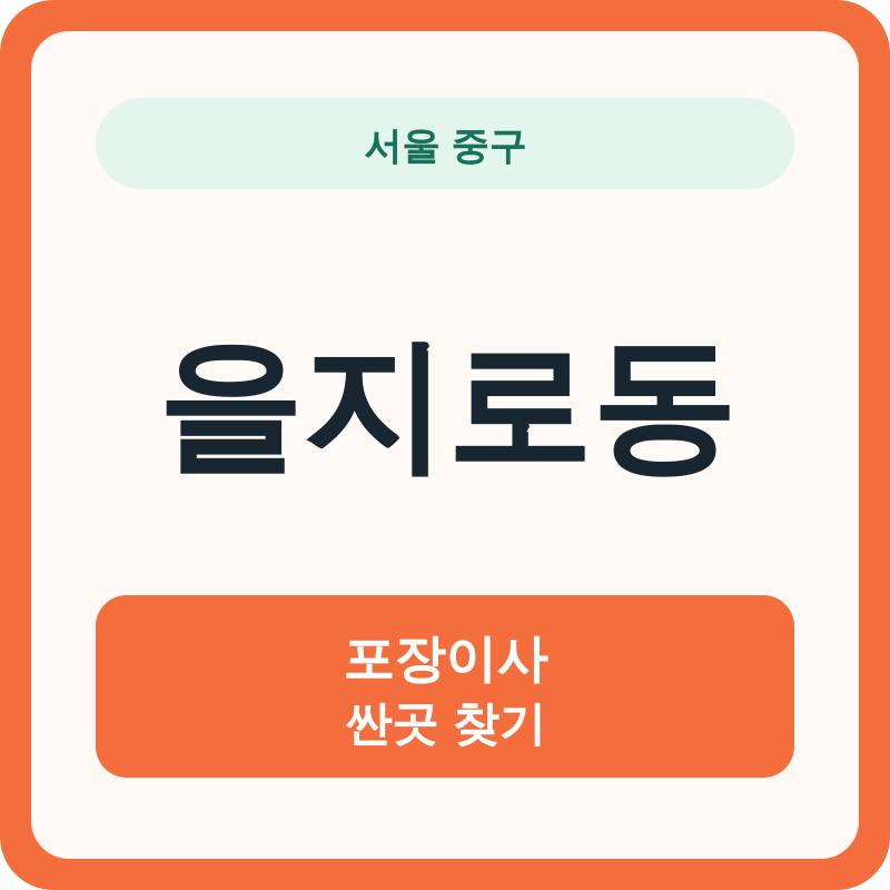 서울 중구 을지로동 포장이사 싼곳 찾기