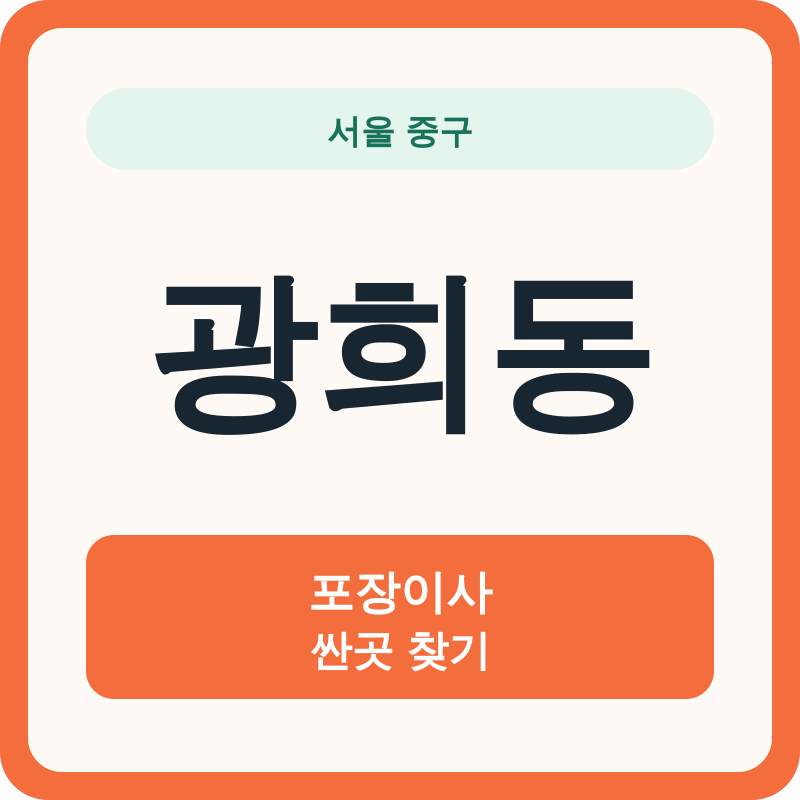 서울 중구 광희동 포장이사 싼곳 찾기