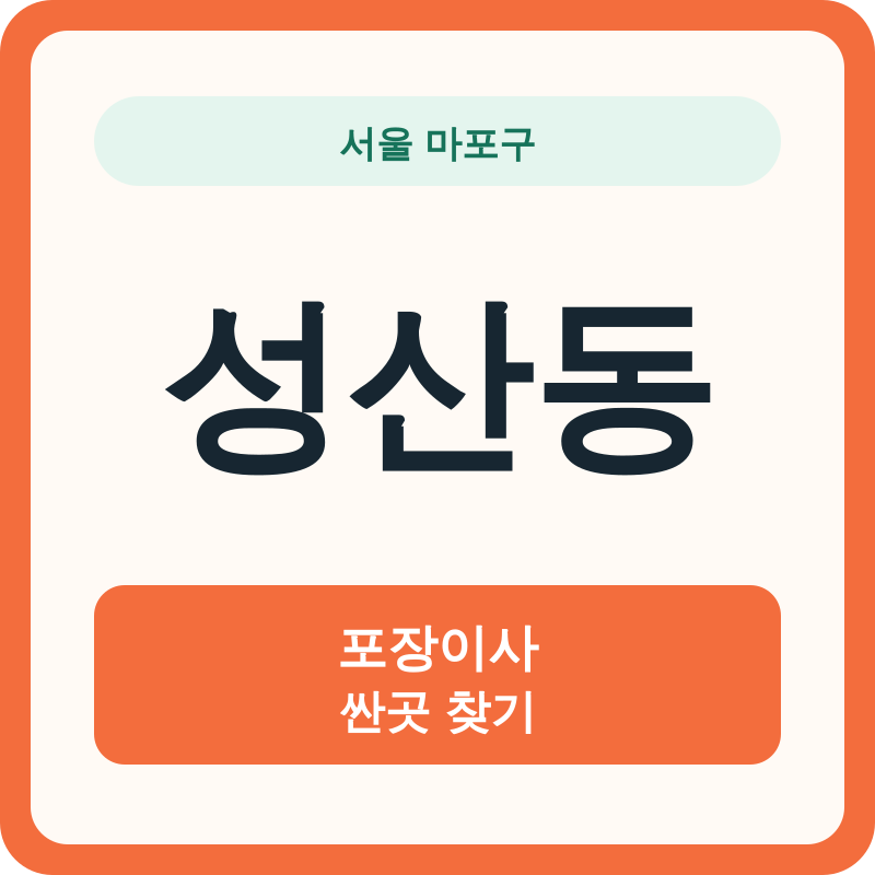 서울 마포구 성산동 포장이사 싼곳 찾기