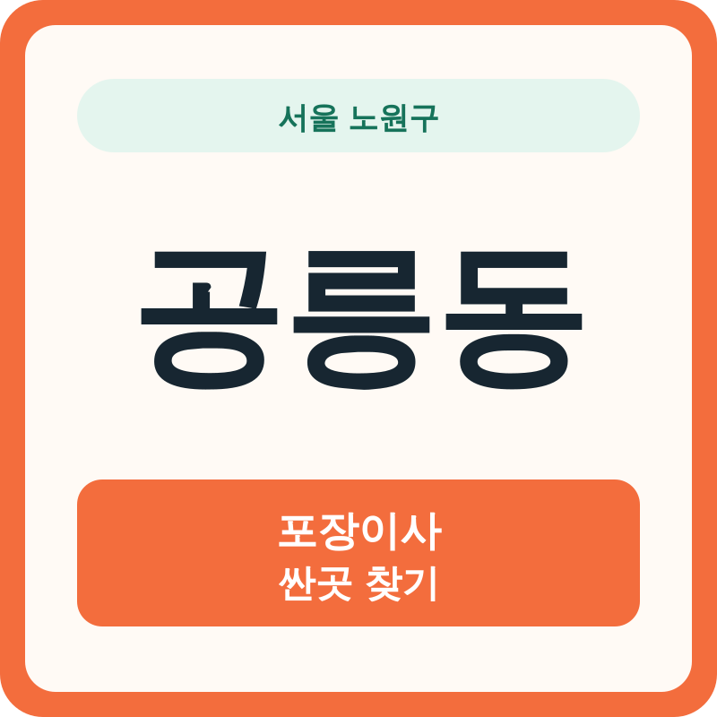 서울 노원구 공릉동 포장이사 싼곳 찾기