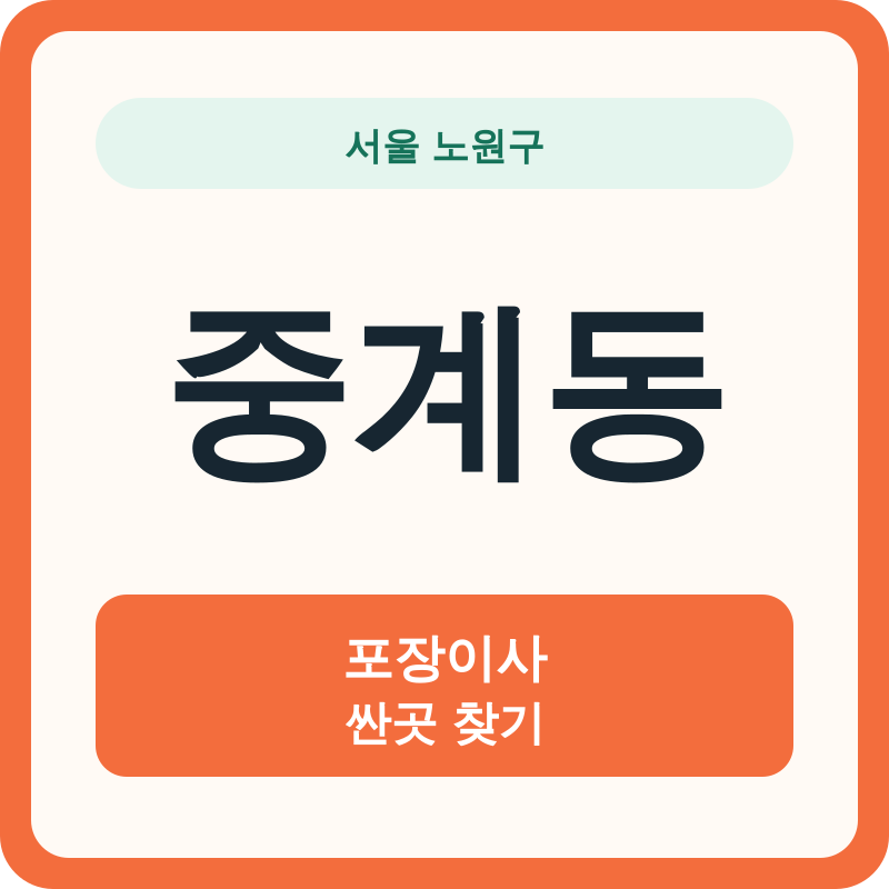 서울 노원구 중계동 포장이사 싼곳 찾기