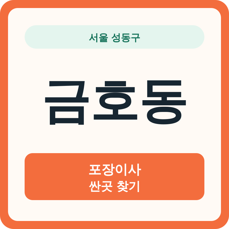 서울 성동구 금호동 포장이사 싼곳 찾기