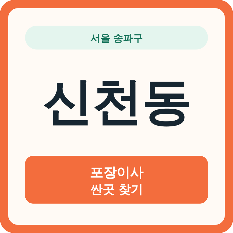 서울 송파구 신천동 포장이사 싼곳 찾기