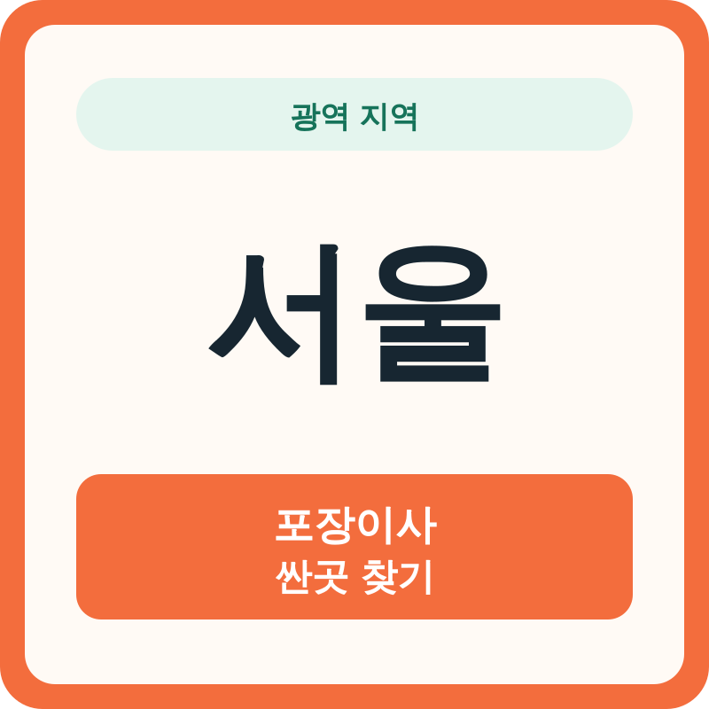 서울 포장이사 싼곳 찾기