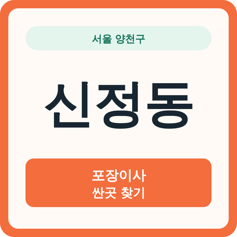 서울 양천구 신정동 포장이사 싼곳 찾기