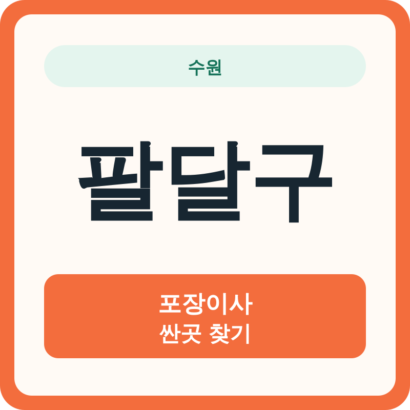 수원 팔달구 포장이사 싼곳 찾기