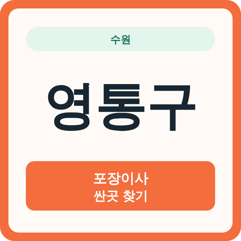 수원 영통구 포장이사 싼곳 찾기