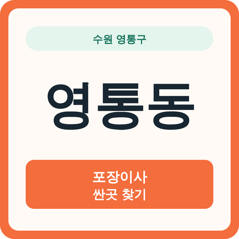 수원 영통구 영통동 포장이사 싼곳 찾기