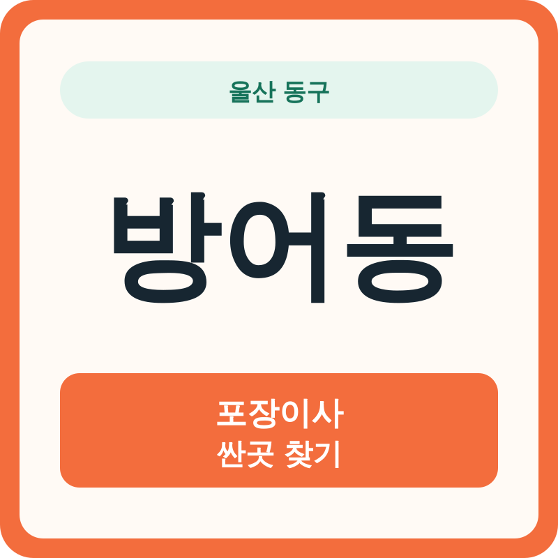 울산 동구 방어동 포장이사 싼곳 찾기