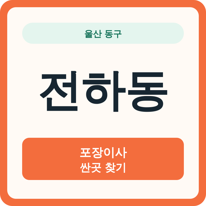 울산 동구 전하동 포장이사 싼곳 찾기