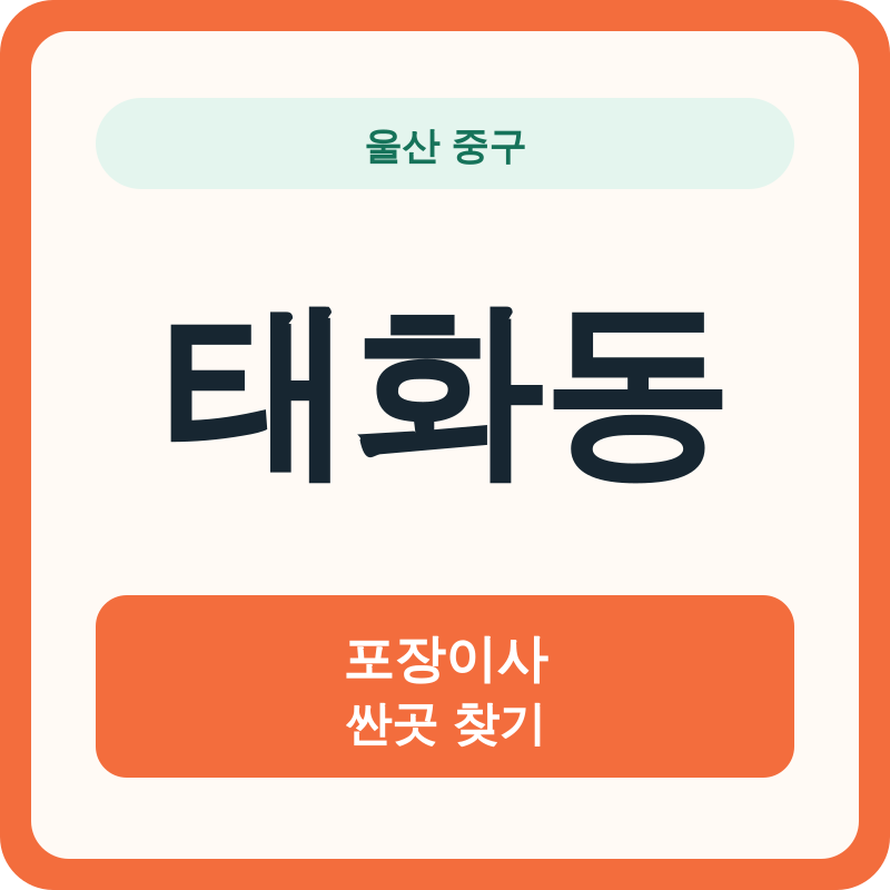 울산 중구 태화동 포장이사 싼곳 찾기