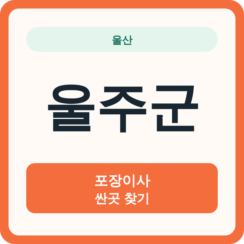 울산 울주군 포장이사 싼곳 찾기