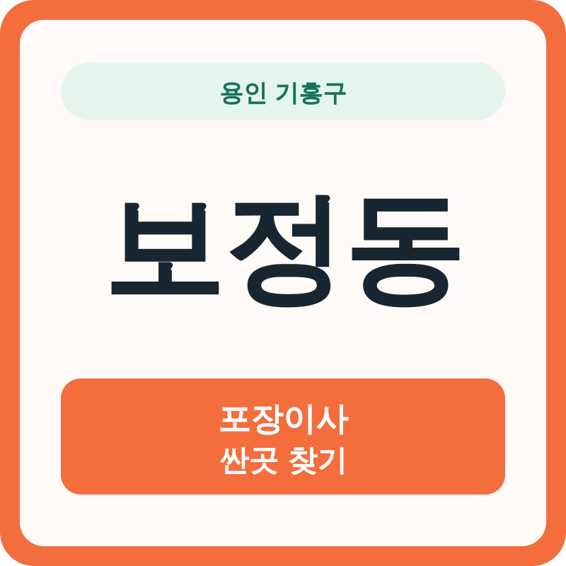 용인 기흥구 보정동 포장이사 싼곳 찾기