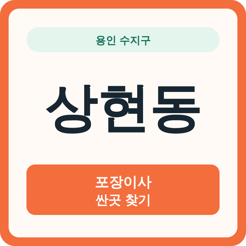 용인 수지구 상현동 포장이사 싼곳 찾기