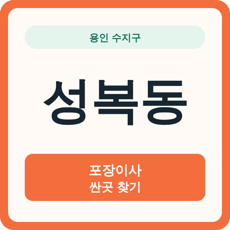 용인 수지구 성복동 포장이사 싼곳 찾기