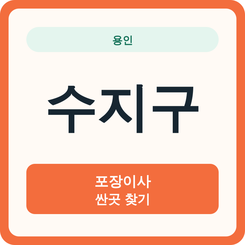 용인 수지구 포장이사 싼곳 찾기